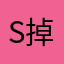 s掉干够