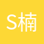 s楠楠s
