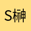 s榊原