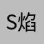 s焰夜辉