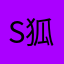 s狐酱