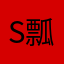 s瓢箪