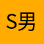 s男君