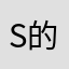 s的z