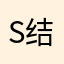 s结图构