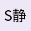 s静甜
