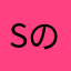 s のの
