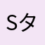 s タイガー