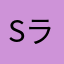 s ライズ