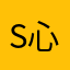 s 心少