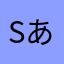 s-あっm