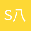 s8 八天德