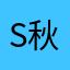 sandy-秋