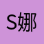 sap 娜