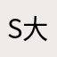 sb 大sb