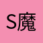 shirley-魔女