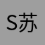 siio 苏州