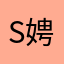 slf-娉婷