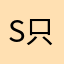 small 只因xo