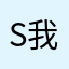 soon 我