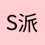 sp 派大星