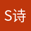 ss 诗硕