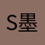 suler 墨