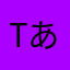 tあかなま