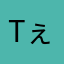 tぇい