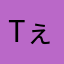 tぇgっs
