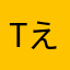 tえm
