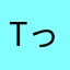 tっっg