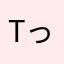 tっydgh