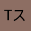 tスピン愛好家