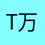 t万年火滢