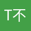 t不知‰s云