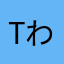 take-わん