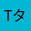 tattaka タカシ