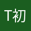 the 初心者