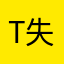 the 失敗