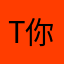top 你一定要赢