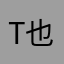 tro111 也
