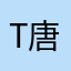 ts 唐