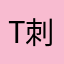 twca-刺客568