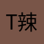 tx 辣鸡