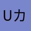 uカミ