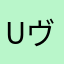 uヴuァulklエ