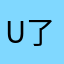 u了饿了了d