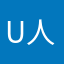 u人不方便的
