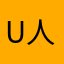 u人的成